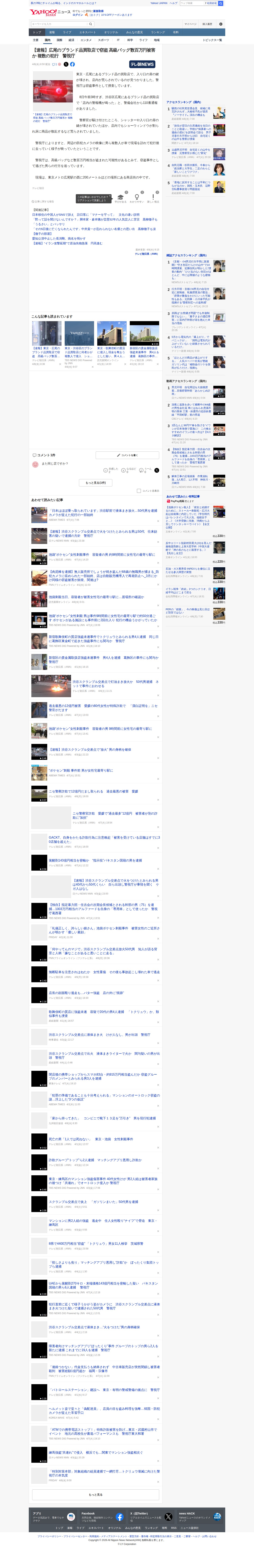 【速報】広尾のブランド品買取店で窃盗 高級バッグ数百万円被害か 複数の犯行 警視庁(テレビ朝日系(ANN)) - Yahoo!ニュース - 保存されたスクリーンショット