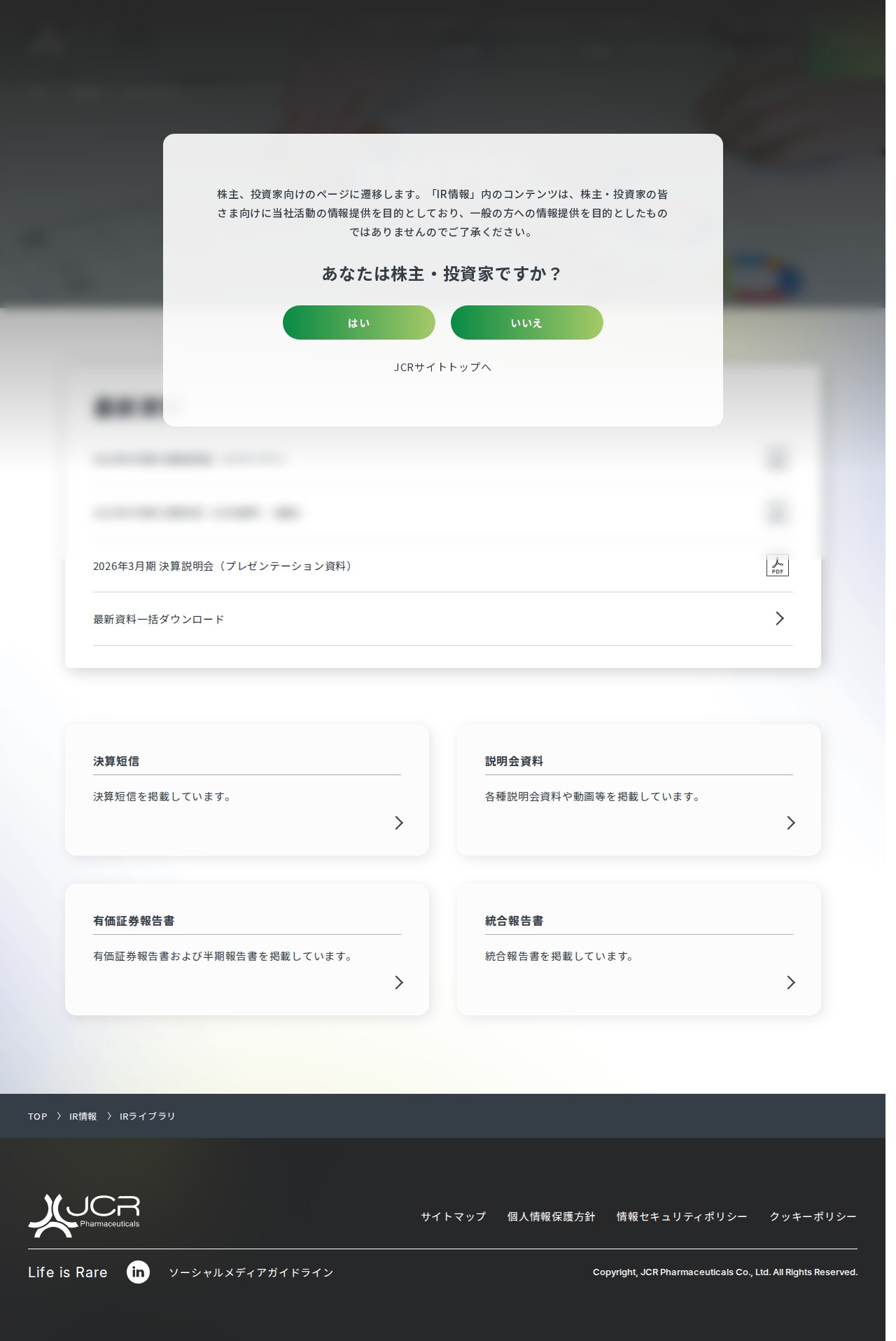 IRライブラリ | JCRファーマ株式会社 - Saved screenshot