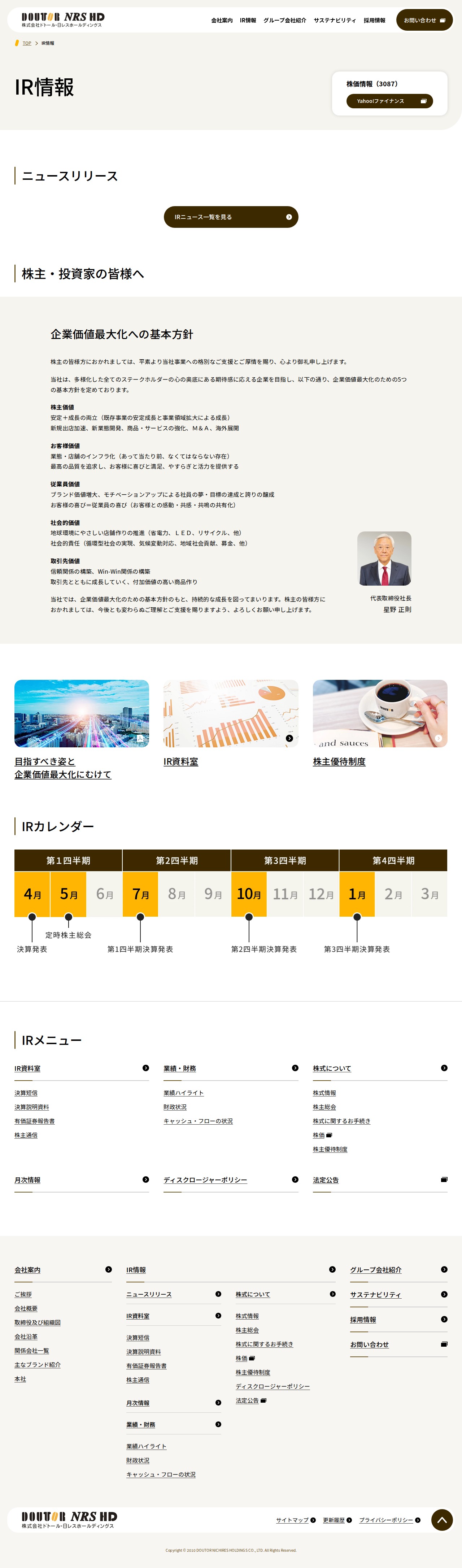 IR情報|株式会社ドトール・日レスホールディングス - 保存されたスクリーンショット
