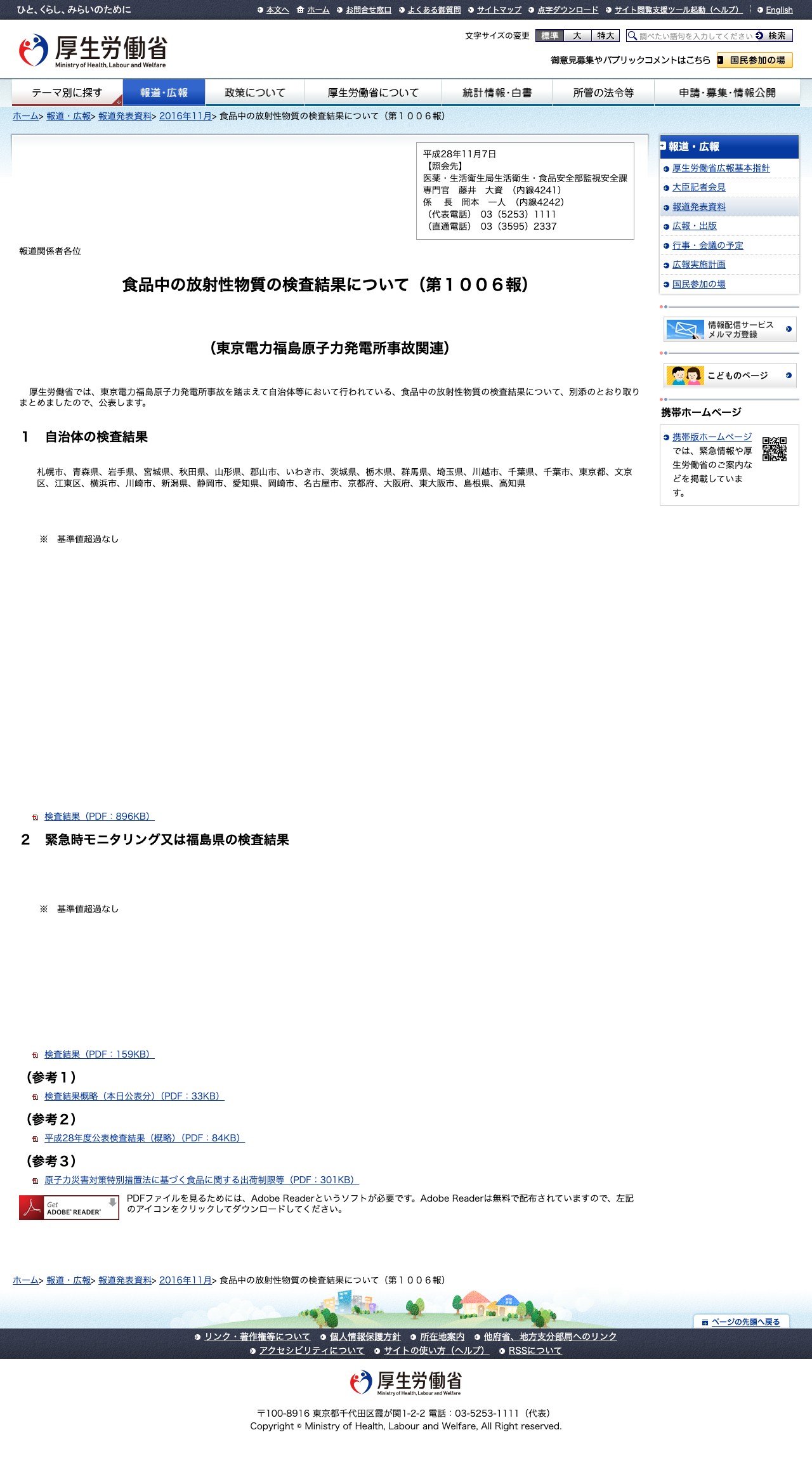 食品中の放射性物質の検査結果について(第1006報) |報道発表資料|厚生労働省 - 保存されたスクリーンショット