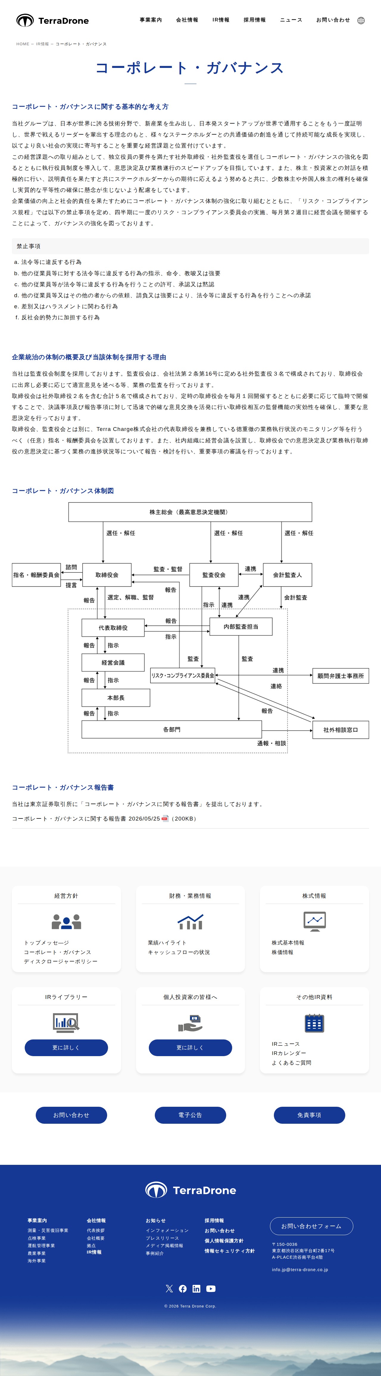 コーポレート・ガバナンス | Terra Drone株式会社 - 保存されたスクリーンショット