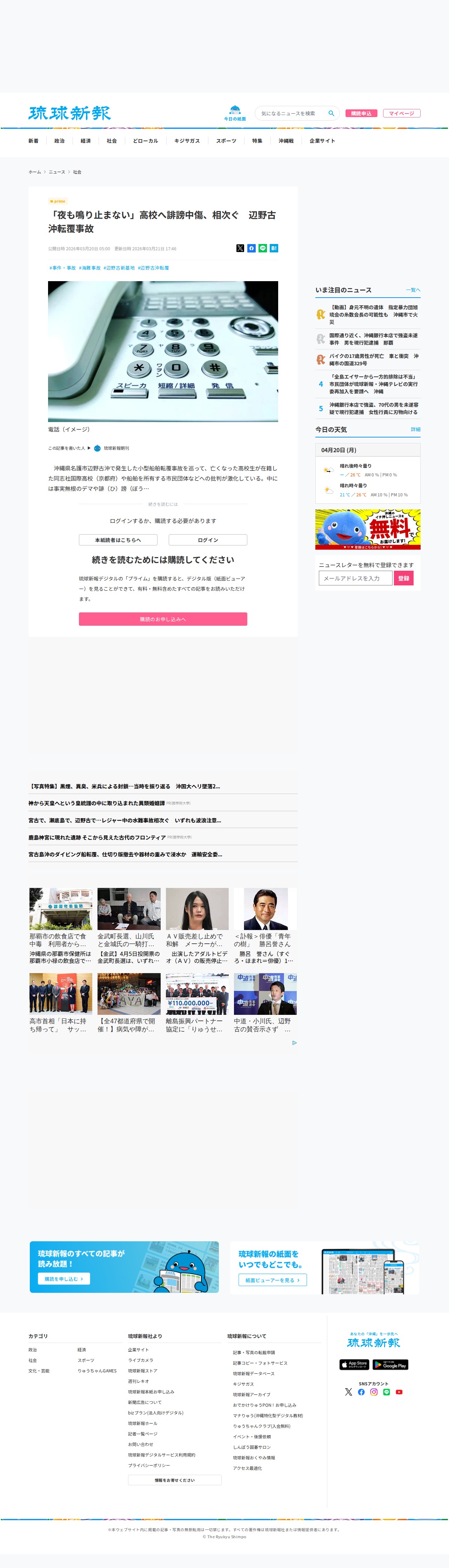 「夜も鳴り止まない」高校へ誹謗中傷、相次ぐ 辺野古沖転覆事故 - 保存されたスクリーンショット