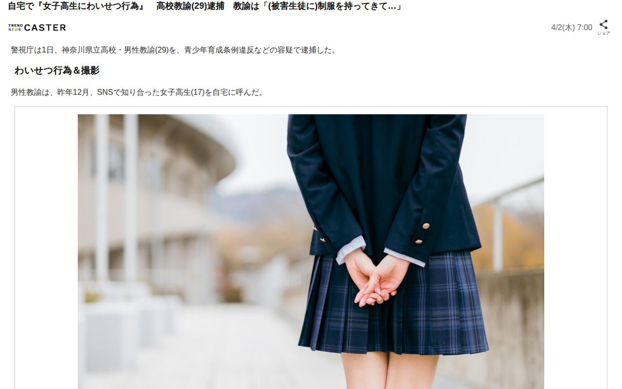 自宅で『女子高生にわいせつ行為』 高校教諭(29)逮捕 教諭は「(被害生徒に)制服を持ってきて…」(TREND NEWS CASTER)|dメニューニュース(NTTドコモ) - 保存されたスクリーンショット