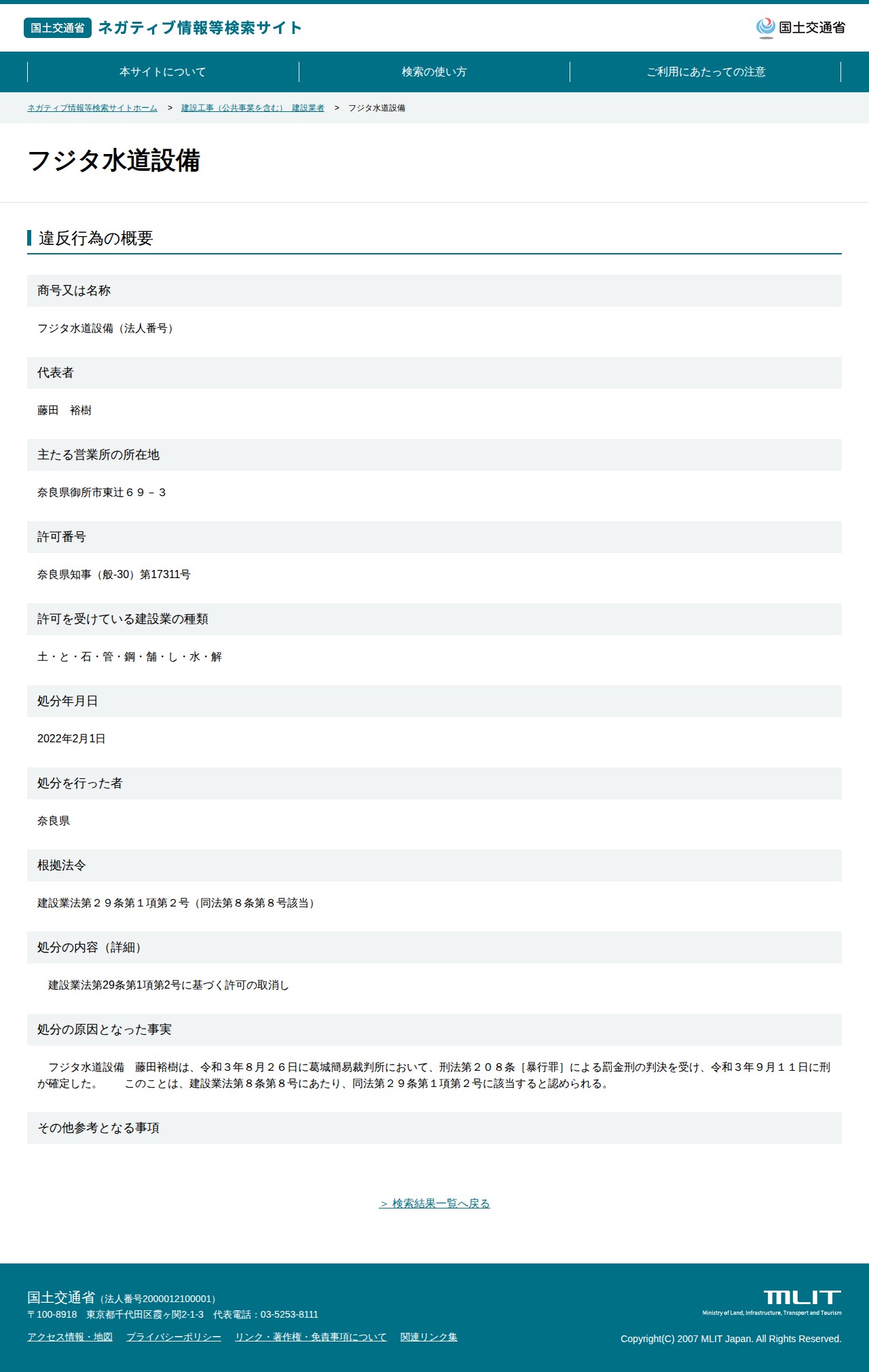 フジタ水道設備 - 国土交通省 ネガティブ情報等検索サイト - 保存されたスクリーンショット