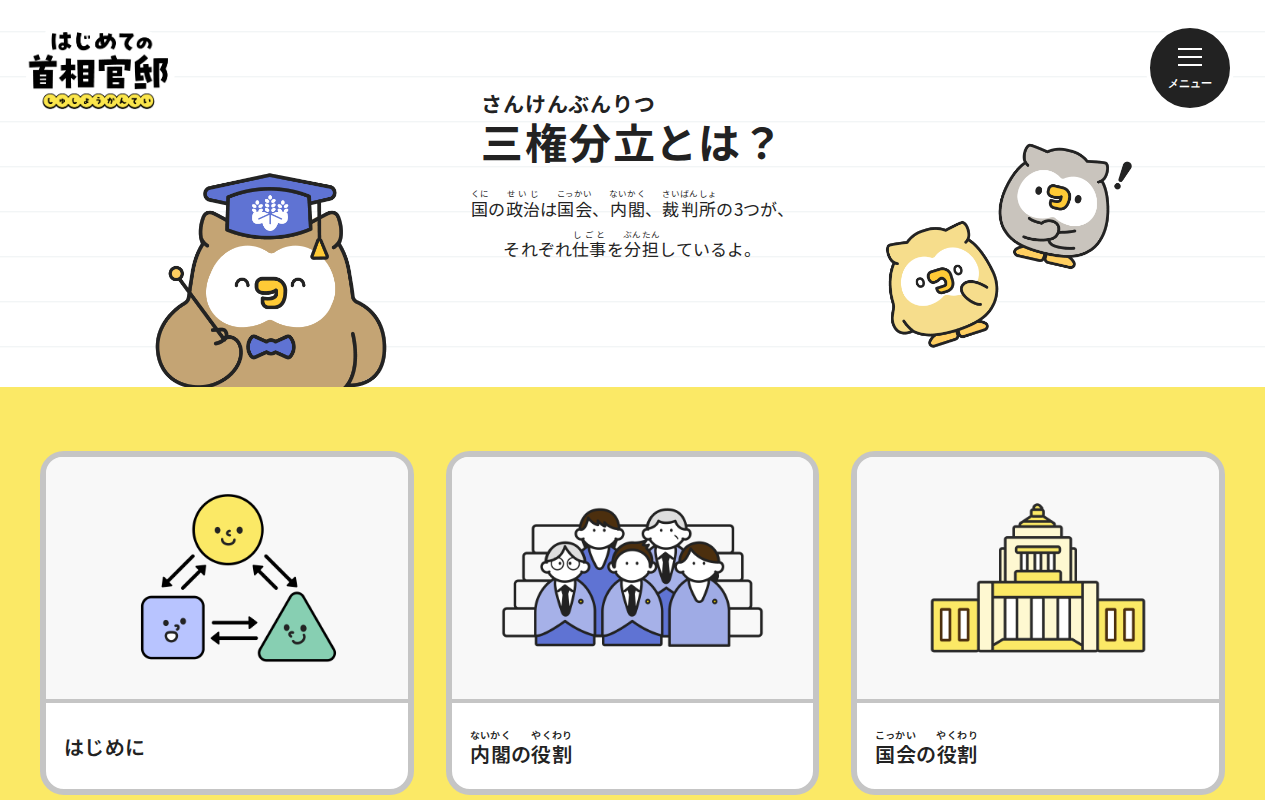 三権分立とは? | はじめての首相官邸ず - 保存されたスクリーンショット