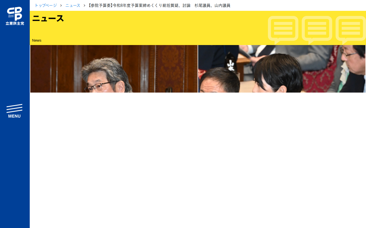 【参院予算委】令和8年度予算案締めくくり総括質疑、討論 杉尾議員、山内議員 - 立憲民主党 - 保存されたスクリーンショット