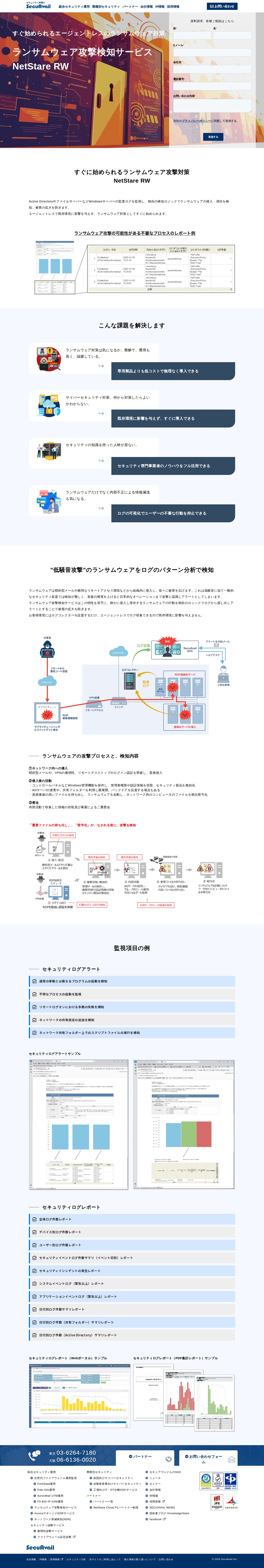 ランサムウェア攻撃検知サービス|すぐ始められるエージェントレスのランサムウェア対策 - 保存されたスクリーンショット