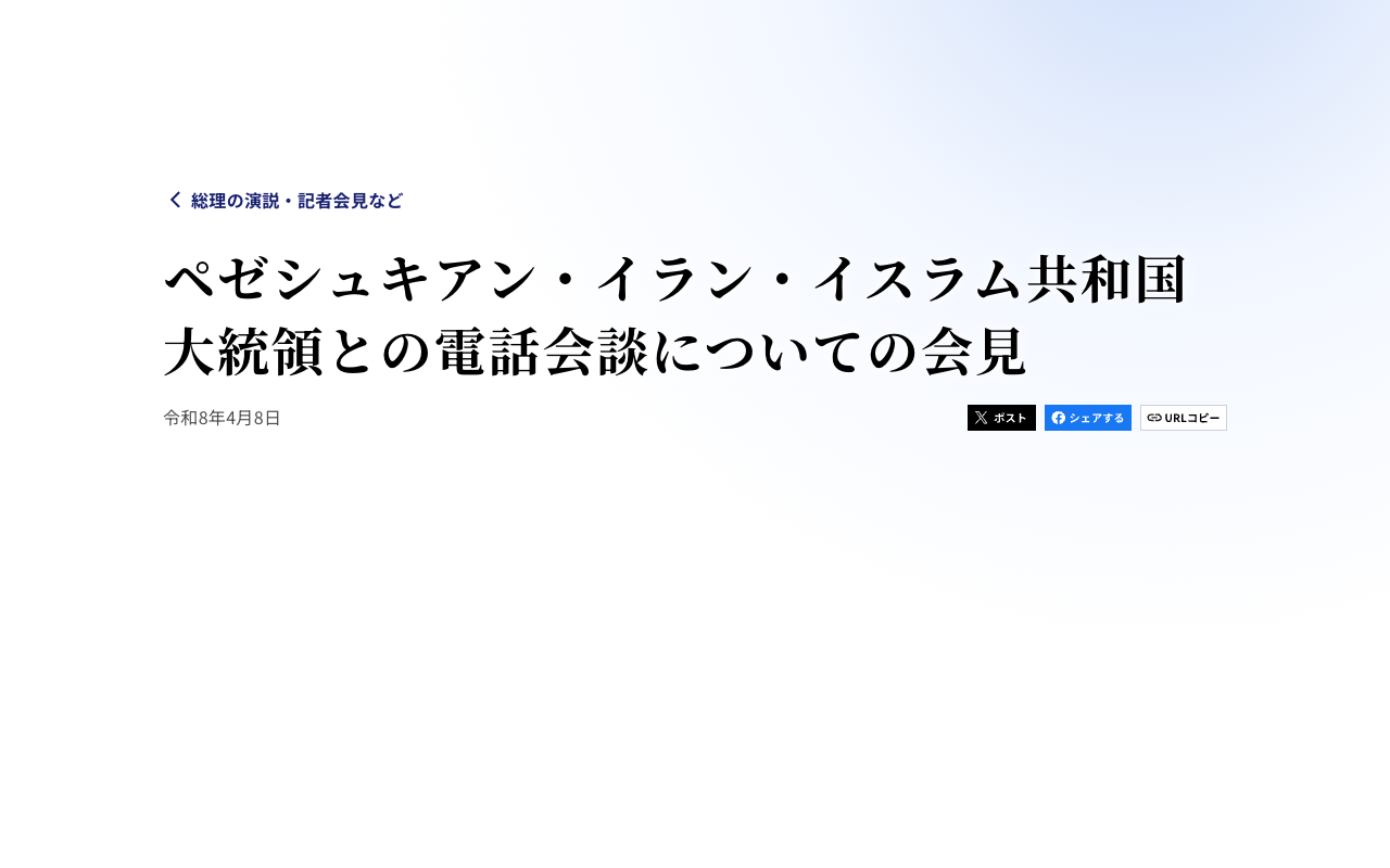 ペゼシュキアン・イラン・イスラム共和国大統領との電話会談についての会見 | 総理の演説・記者会見など | 首相官邸 - 保存されたスクリーンショット