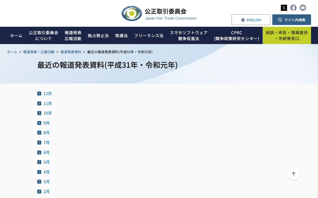 最近の報道発表資料(平成31年・令和元年) | 公正取引委員会 - 保存されたスクリーンショット