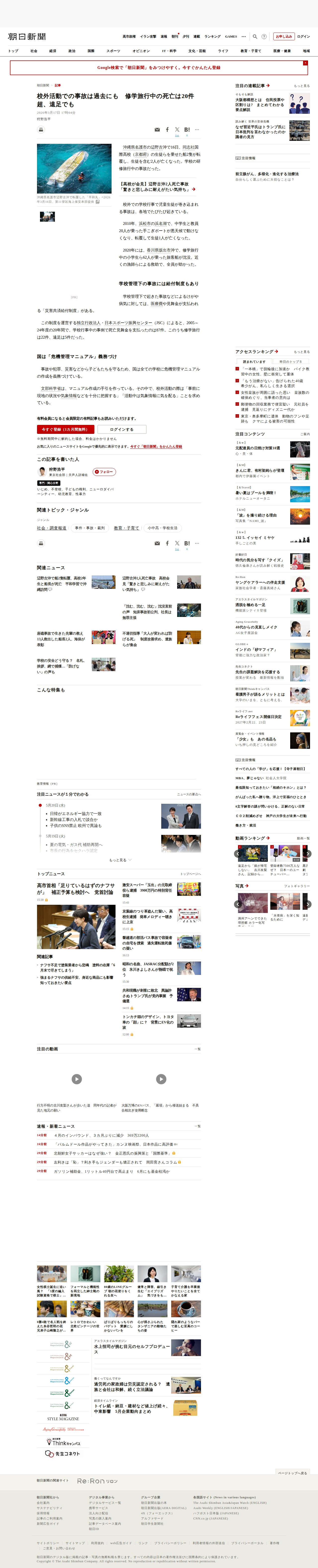 校外活動での事故は過去にも 修学旅行中の死亡は20件超、遠足でも:朝日新聞 - 保存されたスクリーンショット