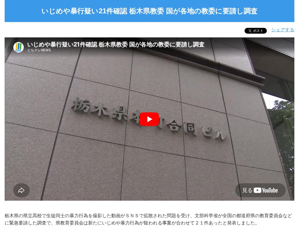 いじめや暴行疑い21件確認 栃木県教委 国が各地の教委に要請し調査-NEWS - とちテレ - 保存されたスクリーンショット