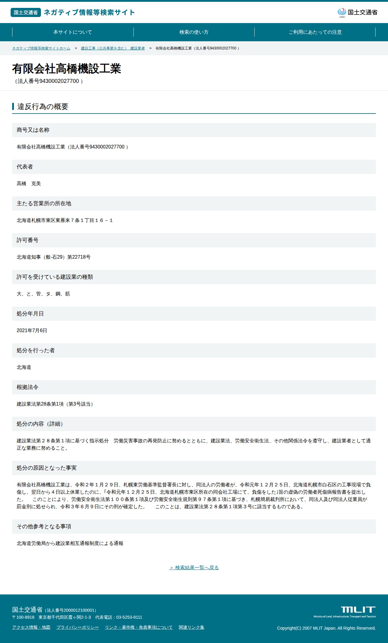 有限会社高橋機設工業(法人番号9430002027700 ) - 国土交通省 ネガティブ情報等検索サイト - 保存されたスクリーンショット