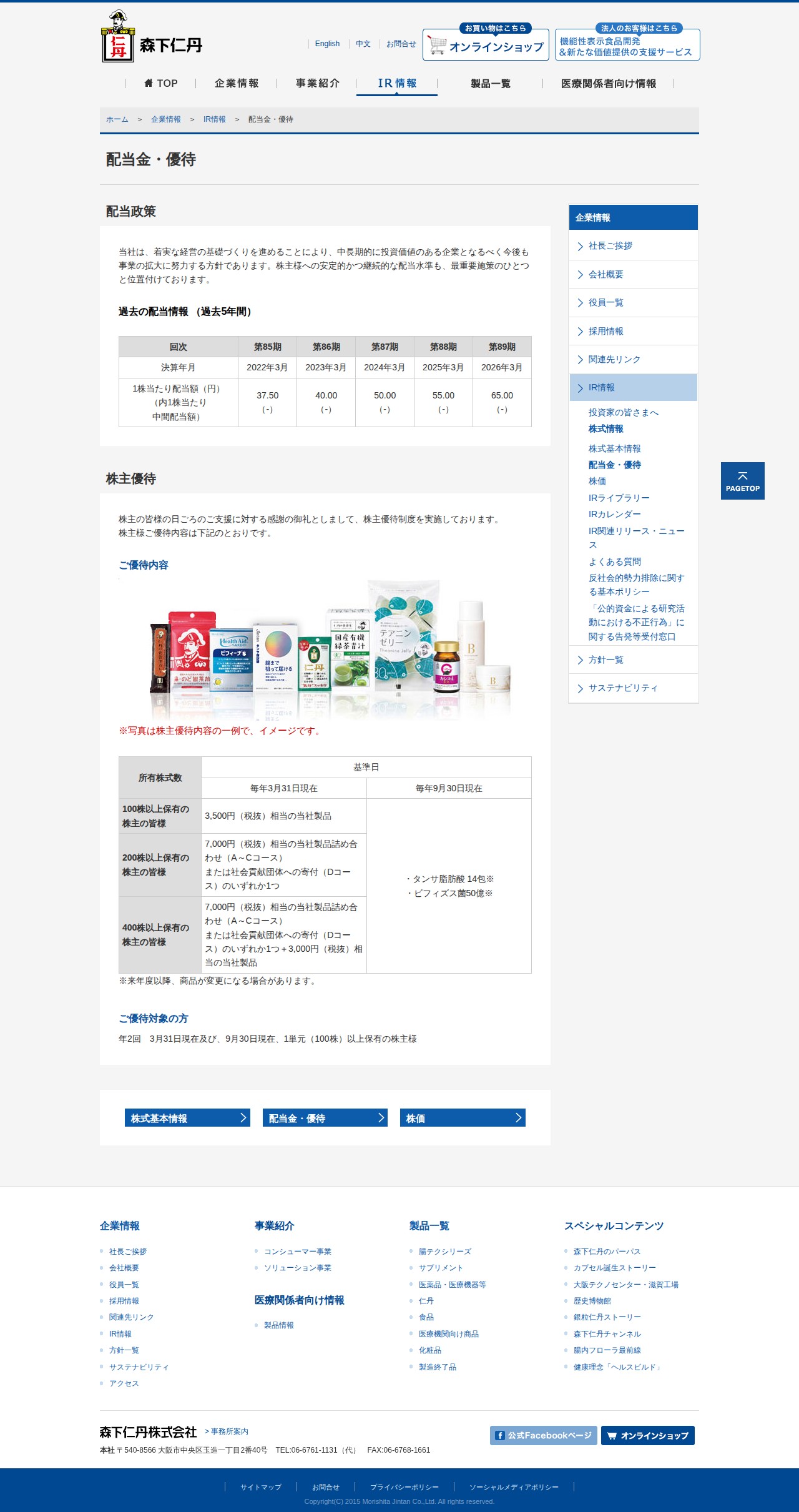 配当金・優待|株式情報|IR情報|森下仁丹株式会社 - 保存されたスクリーンショット