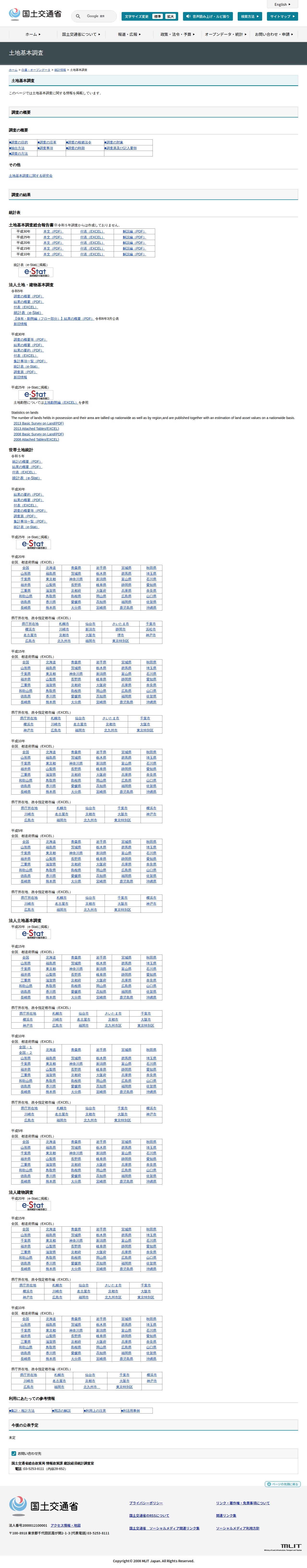 土地基本調査 - 国土交通省 - 保存されたスクリーンショット