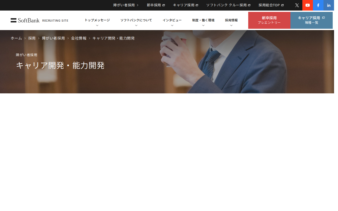キャリア開発・能力開発 | 障がい者採用 | ソフトバンク - 保存されたスクリーンショット