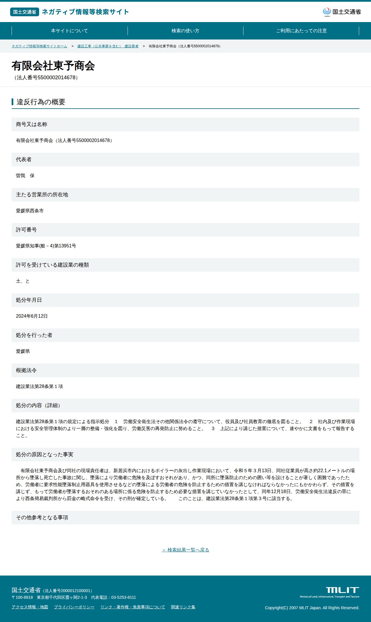 有限会社東予商会(法人番号5500002014678) - 国土交通省 ネガティブ情報等検索サイト - 保存されたスクリーンショット