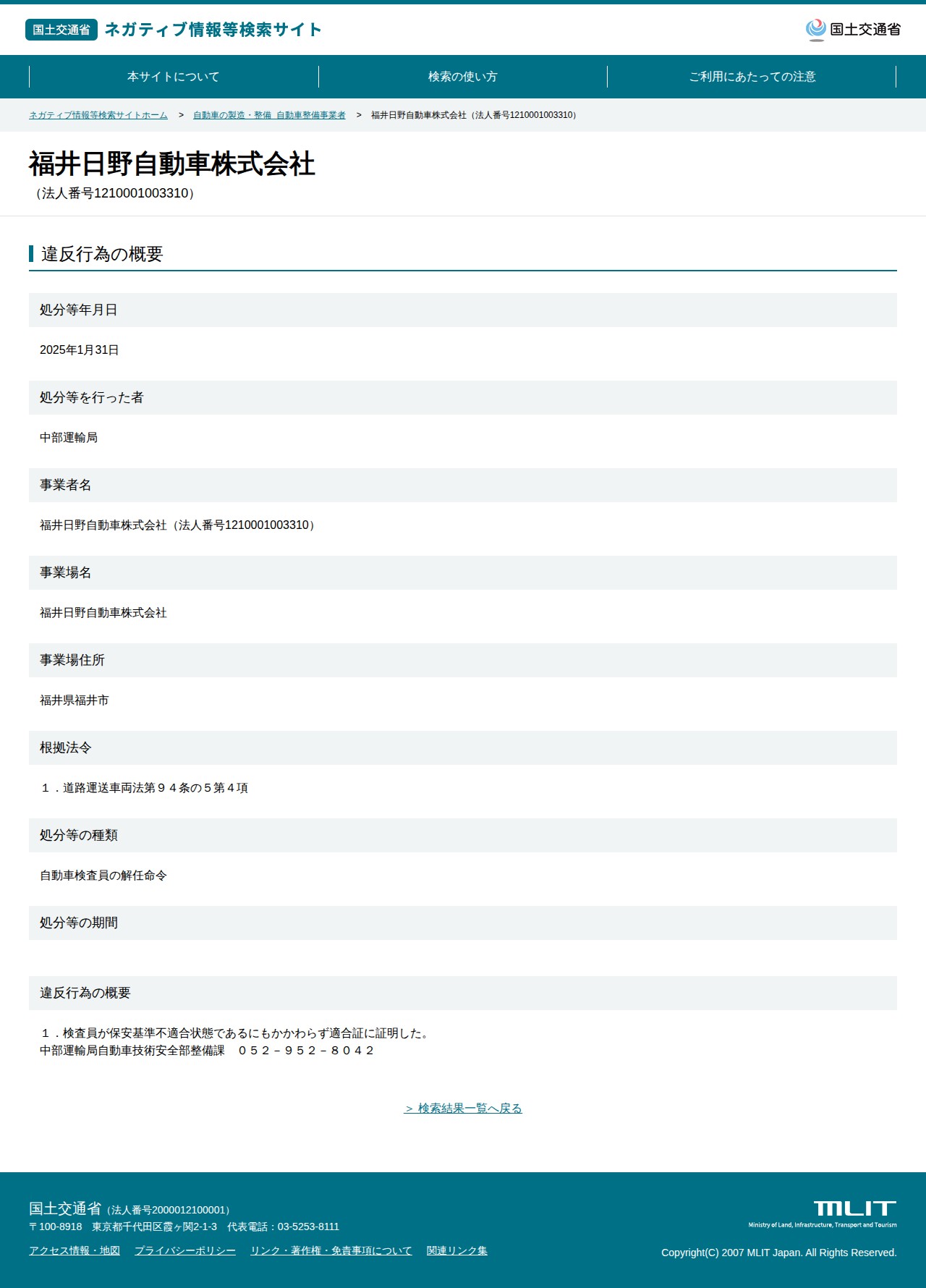福井日野自動車株式会社(法人番号1210001003310) - 国土交通省 ネガティブ情報等検索サイト - 保存されたスクリーンショット