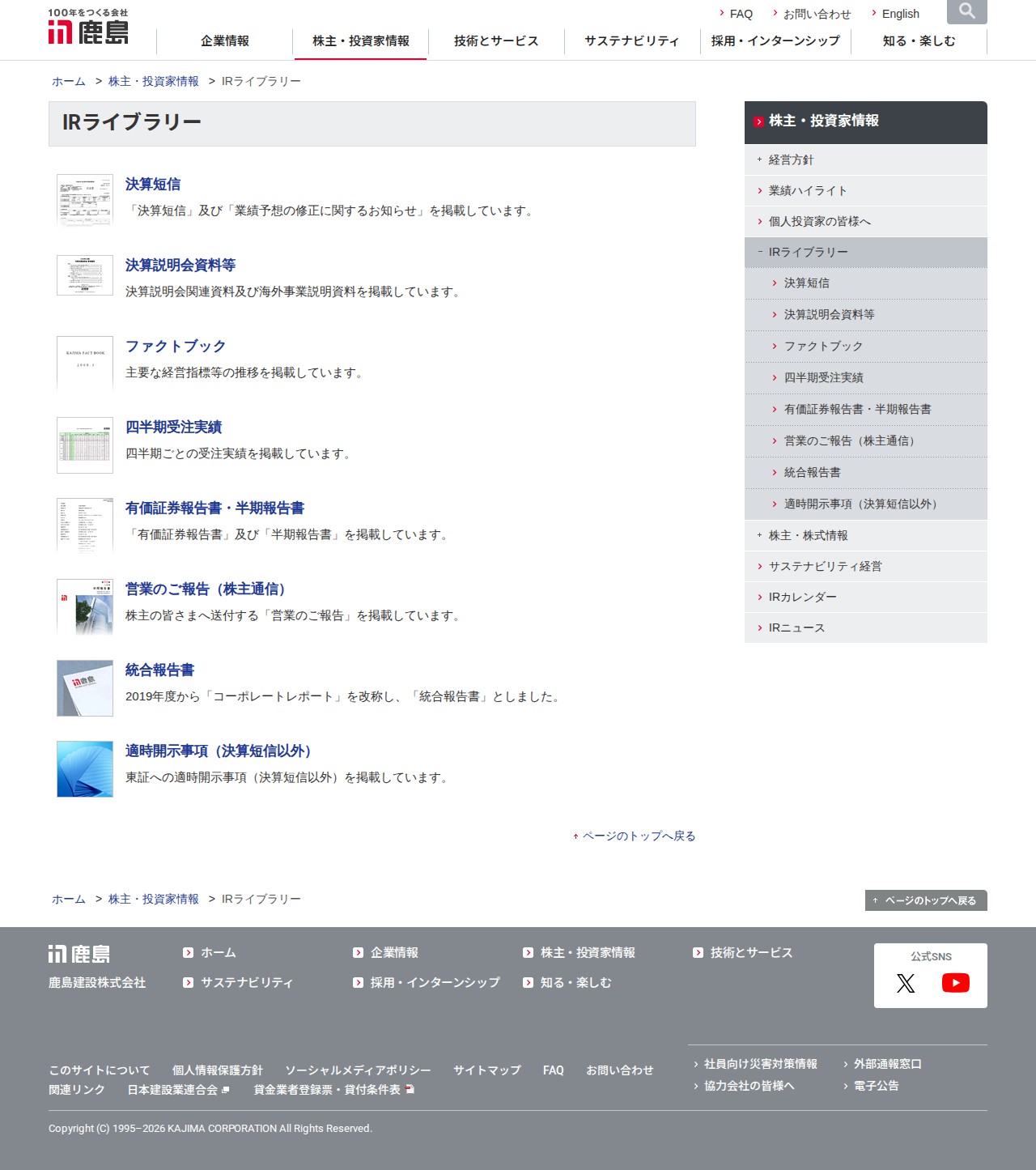 IRライブラリー | 株主・投資家情報 | 鹿島建設株式会社 - 保存されたスクリーンショット