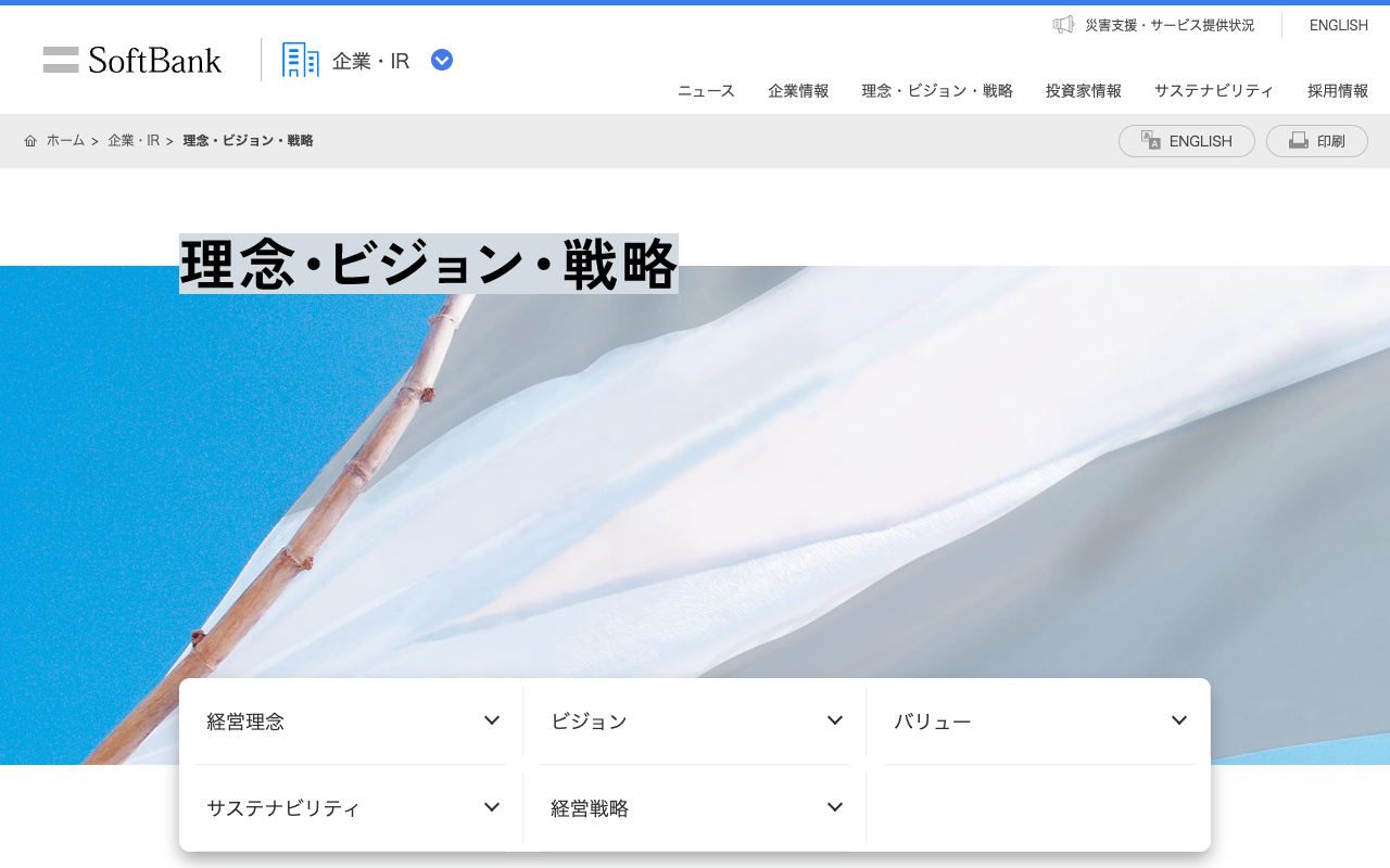 理念・ビジョン・戦略 | 企業・IR | ソフトバンク - 保存されたスクリーンショット
