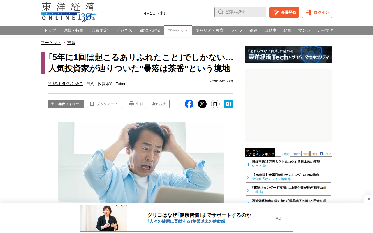 「5年に1回は起こるありふれたこと」でしかない…人気投資家が辿りついた"暴落は茶番"という境地 | 投資 | 東洋経済オンライン - Saved screenshot