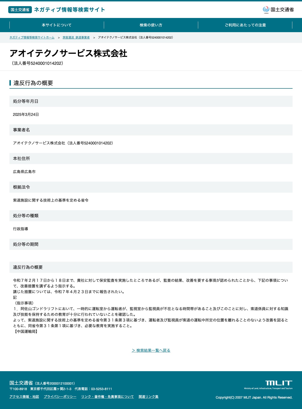 アオイテクノサービス株式会社(法人番号5240001014202) - 国土交通省 ネガティブ情報等検索サイト - 保存されたスクリーンショット
