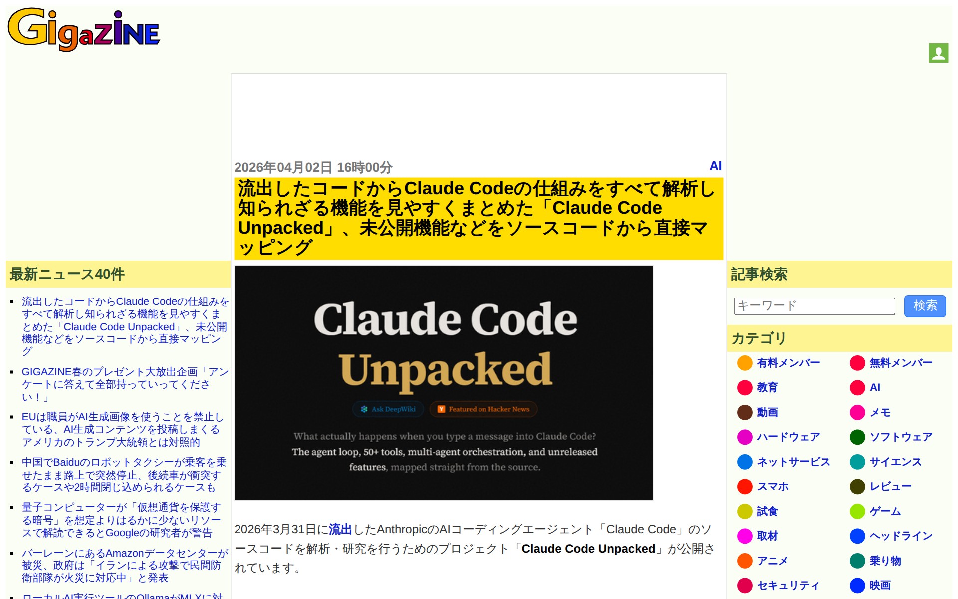 流出したコードからClaude Codeの仕組みをすべて解析し知られざる機能を見やすくまとめた「Claude Code Unpacked」、未公開機能などをソースコードから直接マッピング - GIGAZINE - 保存されたスクリーンショット