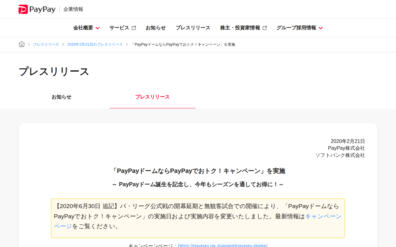 「PayPayドームならPayPayでおトク!キャンペーン」を実施 | 2020年2月21日のプレスリリース | PayPay株式会社 - 保存されたスクリーンショット
