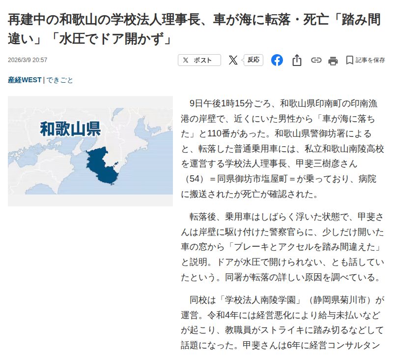再建中の和歌山の学校法人理事長、車が海に転落・死亡「踏み間違い」「水圧でドア開かず」 - 産経ニュース - 保存されたスクリーンショット