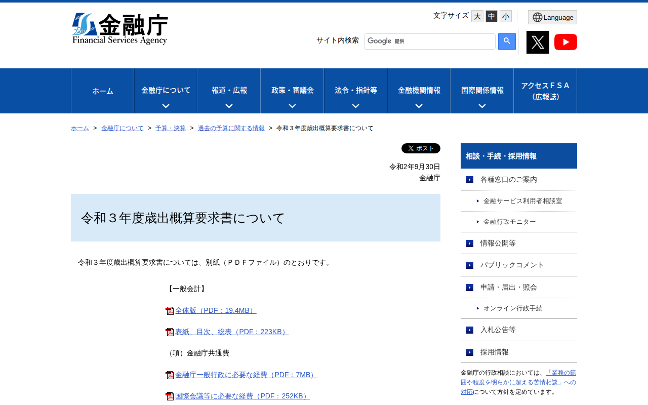 令和3年度歳出概算要求書について:金融庁 - 保存されたスクリーンショット