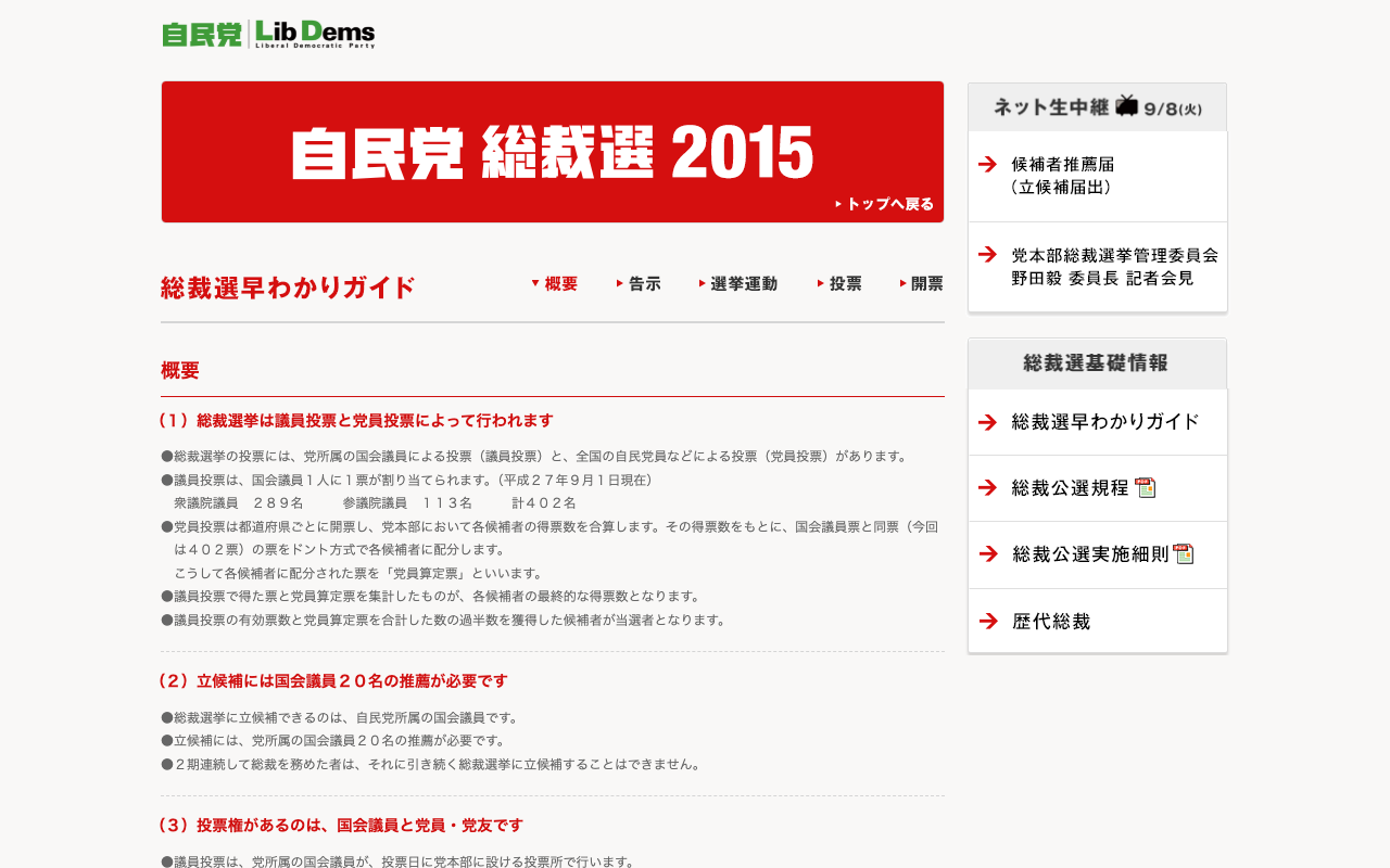 概要|総裁選早わかりガイド|総裁選2015|自由民主党 - 保存されたスクリーンショット