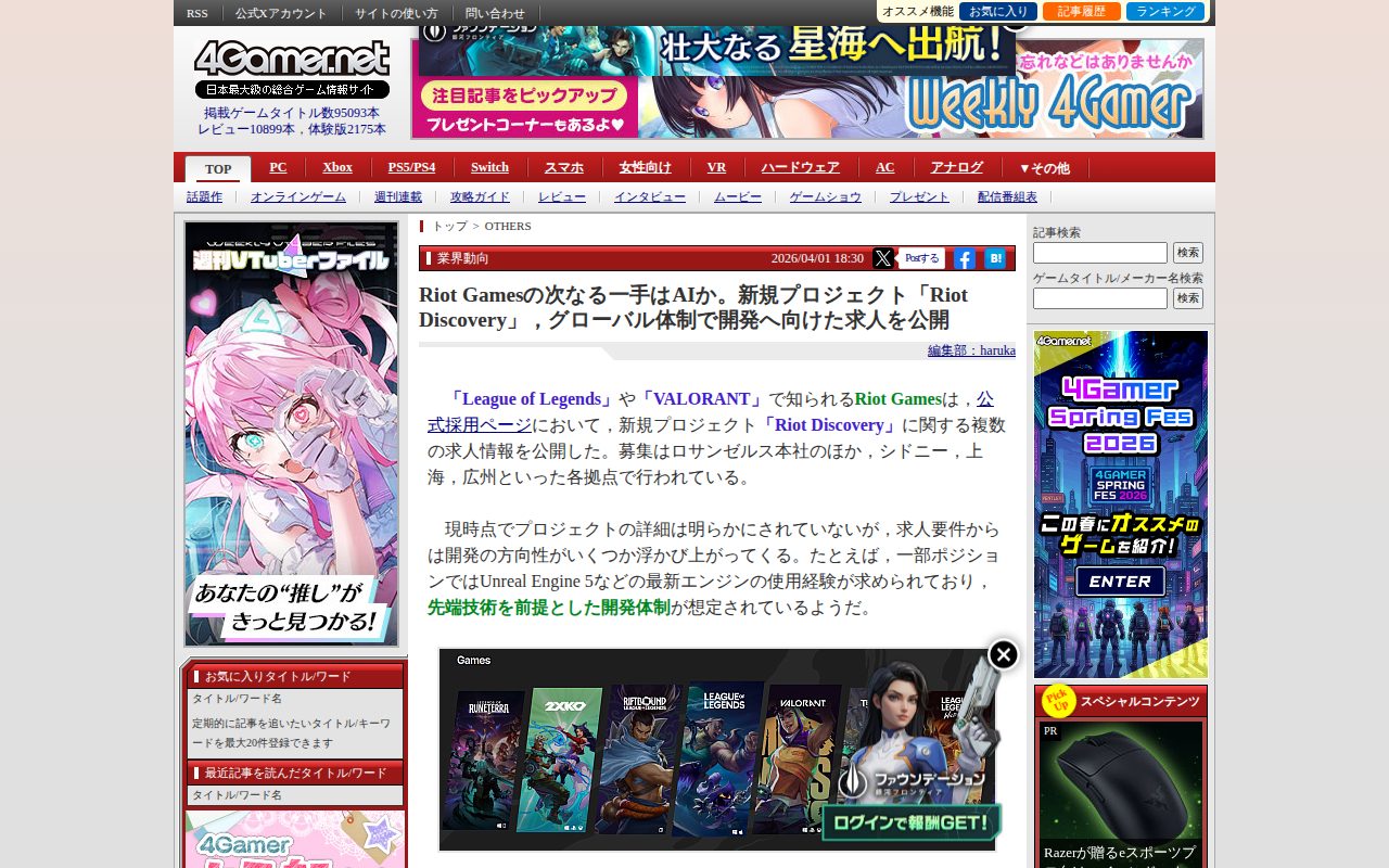 Riot Gamesの次なる一手はAIか。新規プロジェクト「Riot Discovery」,グローバル体制で開発へ向けた求人を公開 - 保存されたスクリーンショット