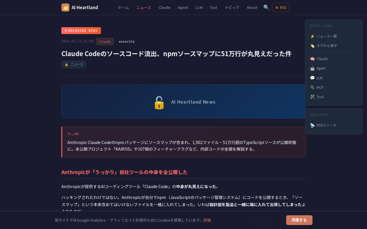 Claude Codeのソースコード流出、npmソースマップに51万行が丸見えだった件 — AI Heartland - 保存されたスクリーンショット