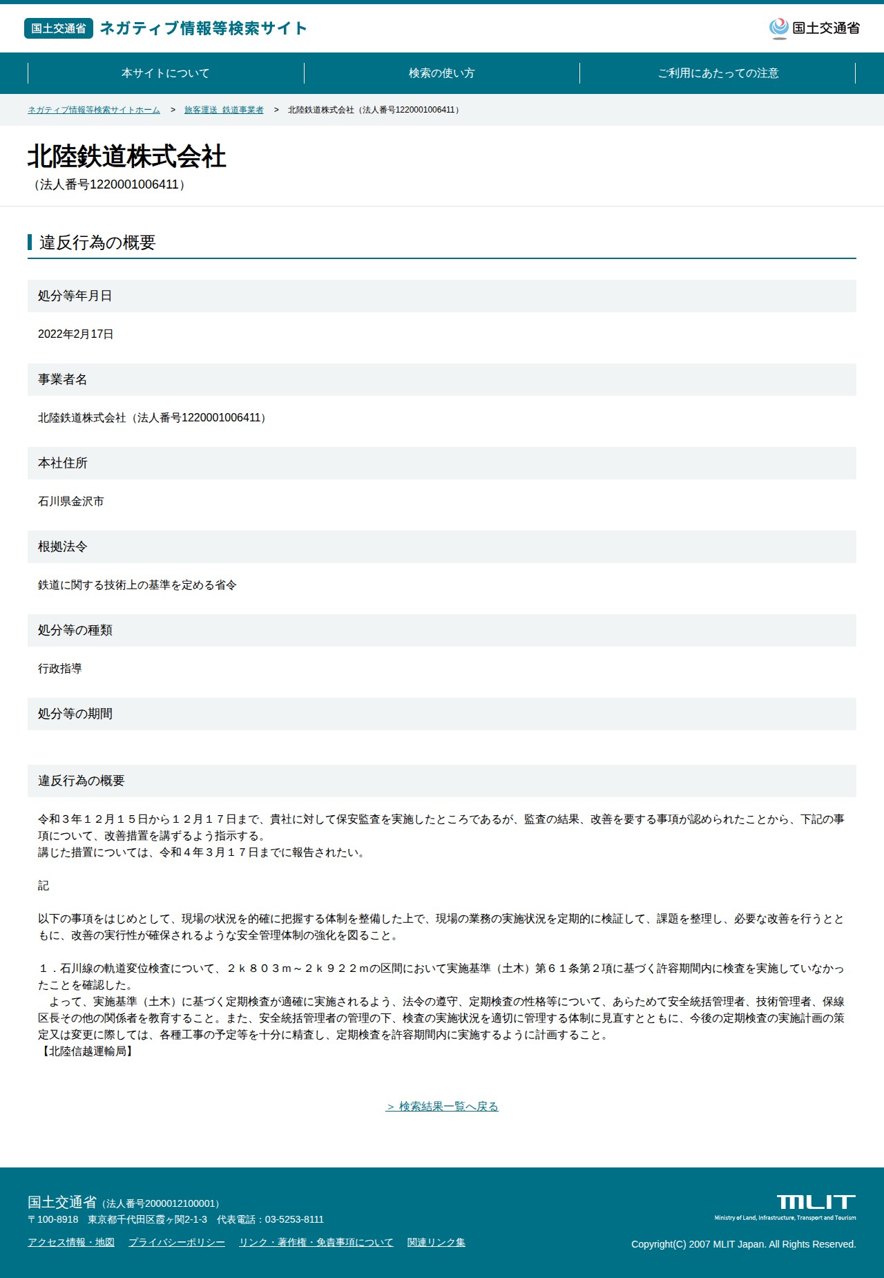 北陸鉄道株式会社(法人番号1220001006411) - 国土交通省 ネガティブ情報等検索サイト - 保存されたスクリーンショット