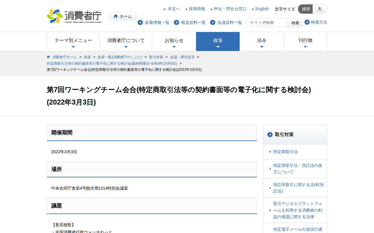 第7回ワーキングチーム会合(特定商取引法等の契約書面等の電子化に関する検討会)(2022年3月3日) | 消費者庁 - 保存されたスクリーンショット