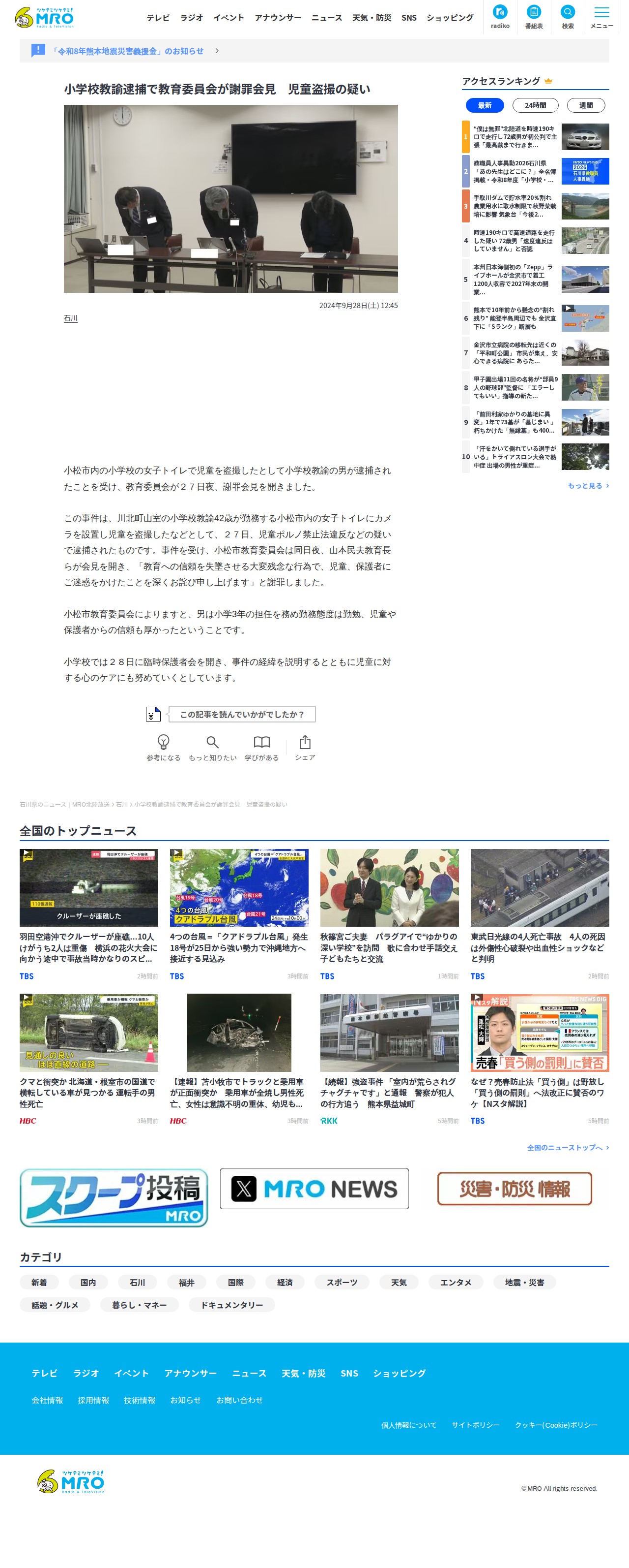 小学校教諭逮捕で教育委員会が謝罪会見 児童盗撮の疑い | 石川県のニュース|MRO北陸放送 (1ページ) - Saved screenshot