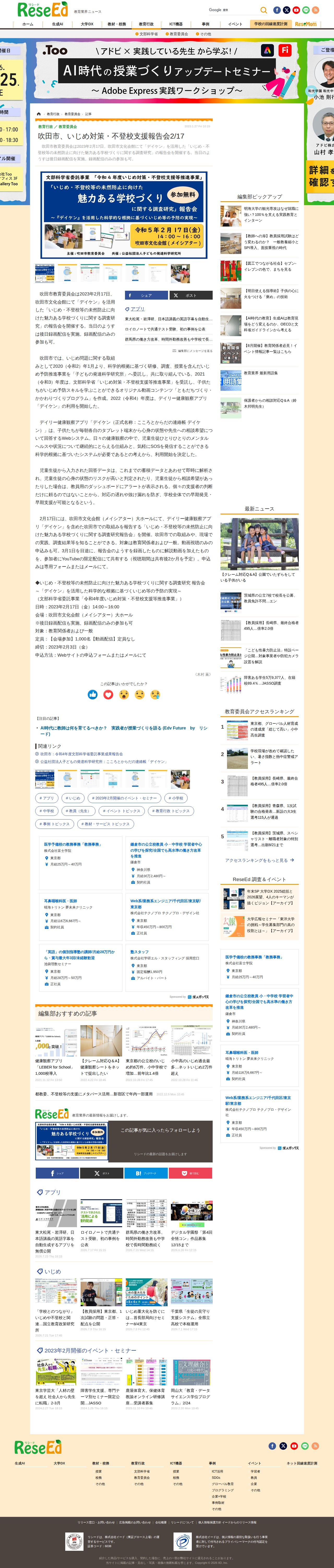 吹田市、いじめ対策・不登校支援報告会2/17 | 教育業界ニュース「ReseEd(リシード)」 - 保存されたスクリーンショット