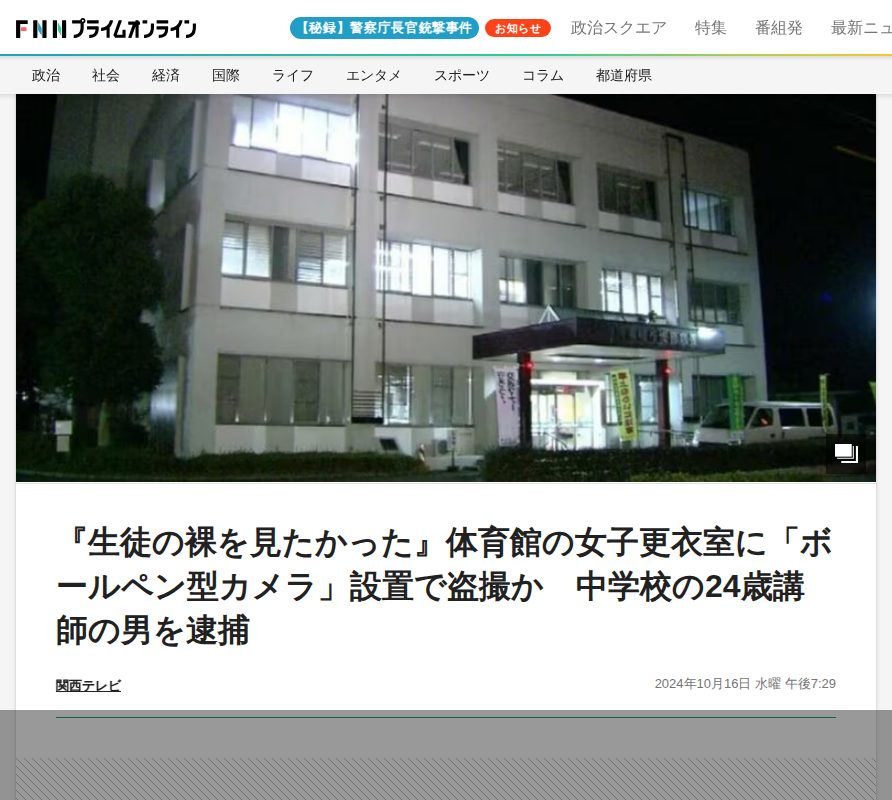 『生徒の裸を見たかった』体育館の女子更衣室に「ボールペン型カメラ」設置で盗撮か 中学校の24歳講師の男を逮捕|FNNプライムオンライン - 保存されたスクリーンショット