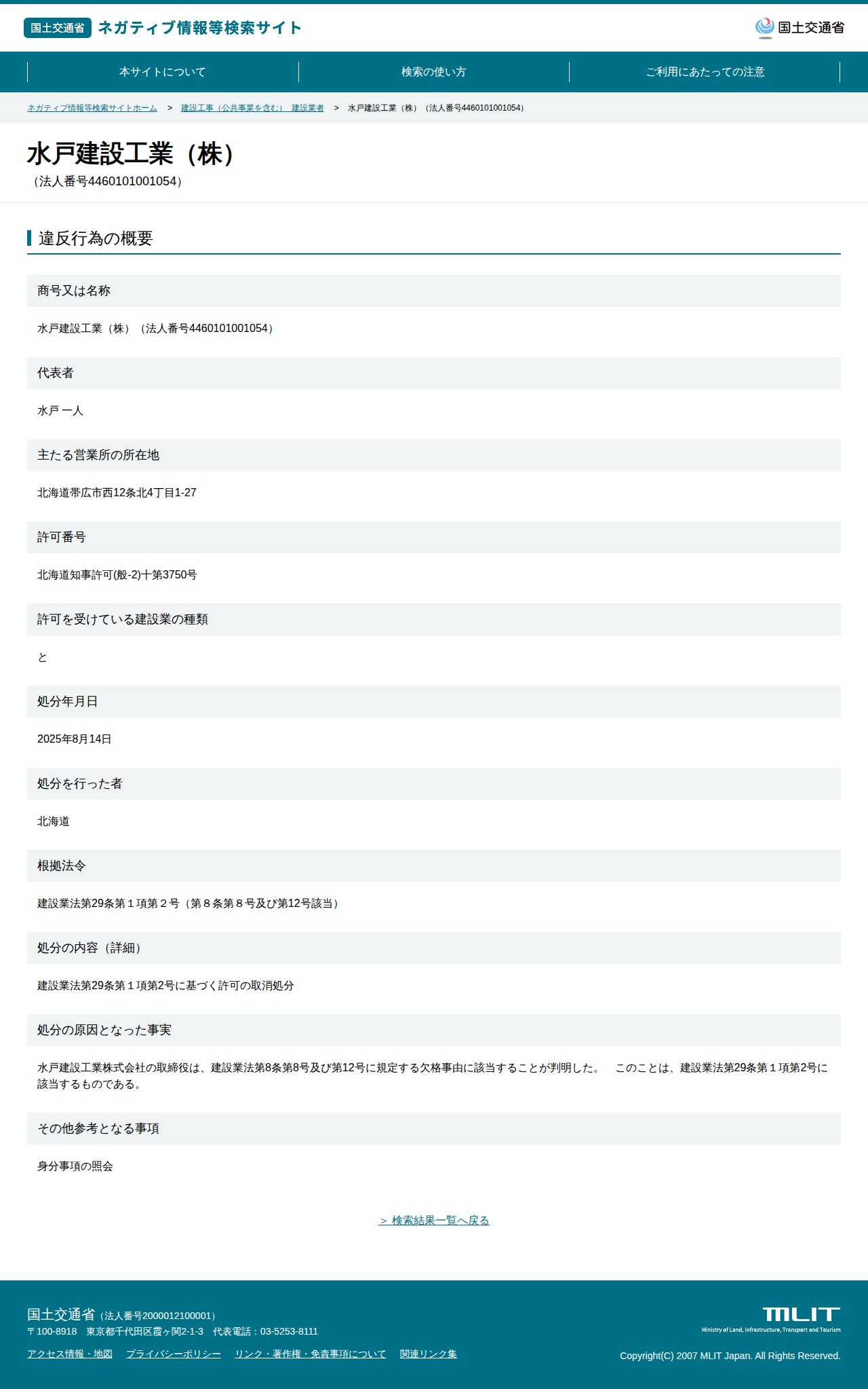 水戸建設工業(株)(法人番号4460101001054) - 国土交通省 ネガティブ情報等検索サイト - 保存されたスクリーンショット
