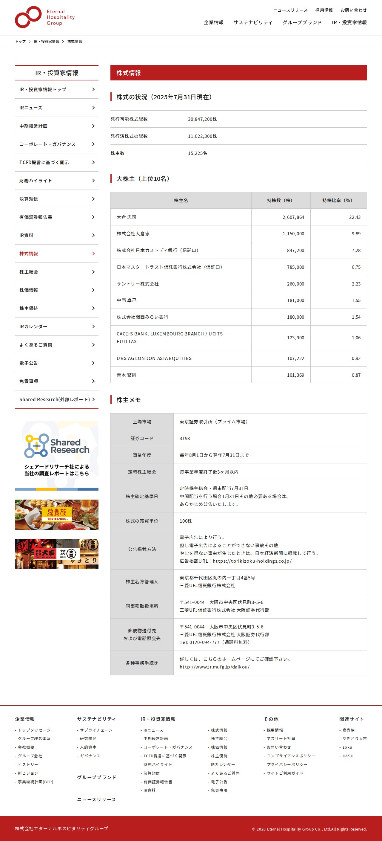 株式情報 | 株式会社 エターナルホスピタリティグループ - 保存されたスクリーンショット