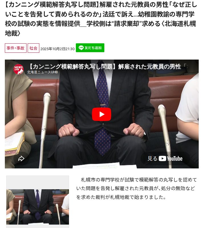 【カンニング模範解答丸写し問題】解雇された元教員の男性「なぜ正しいことを告発して責められるのか」法廷で訴え…幼稚園教諭の専門学校の試験の実態を情報提供_学校側は“請求棄却”求める〈北海道札幌地裁〉 - 保存されたスクリーンショット