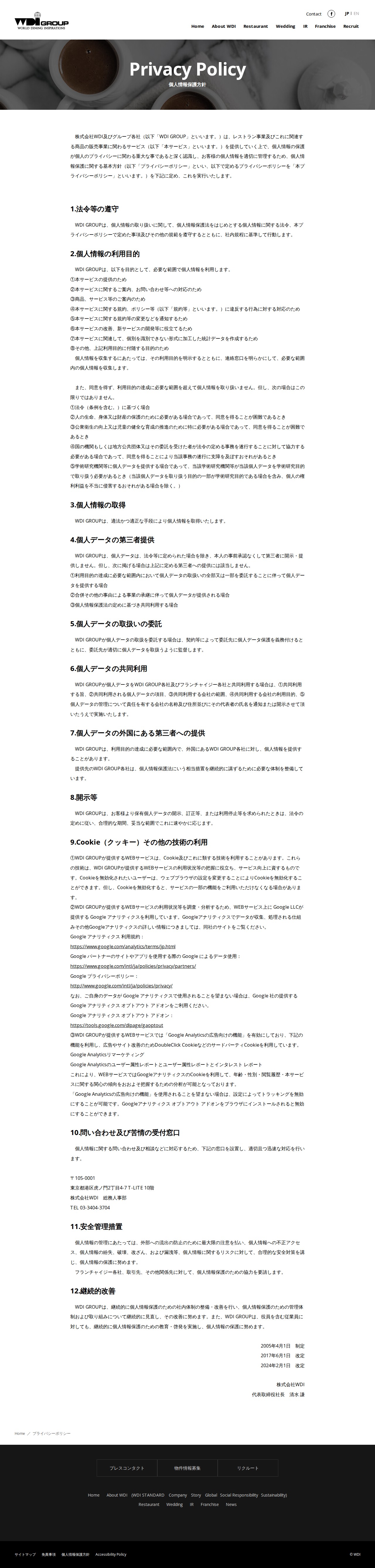個人情報保護方針 | WDI GROUP -WORLD DINING INSPIRATIONSWDI GROUP -WORLD DINING INSPIRATIONS - 保存されたスクリーンショット
