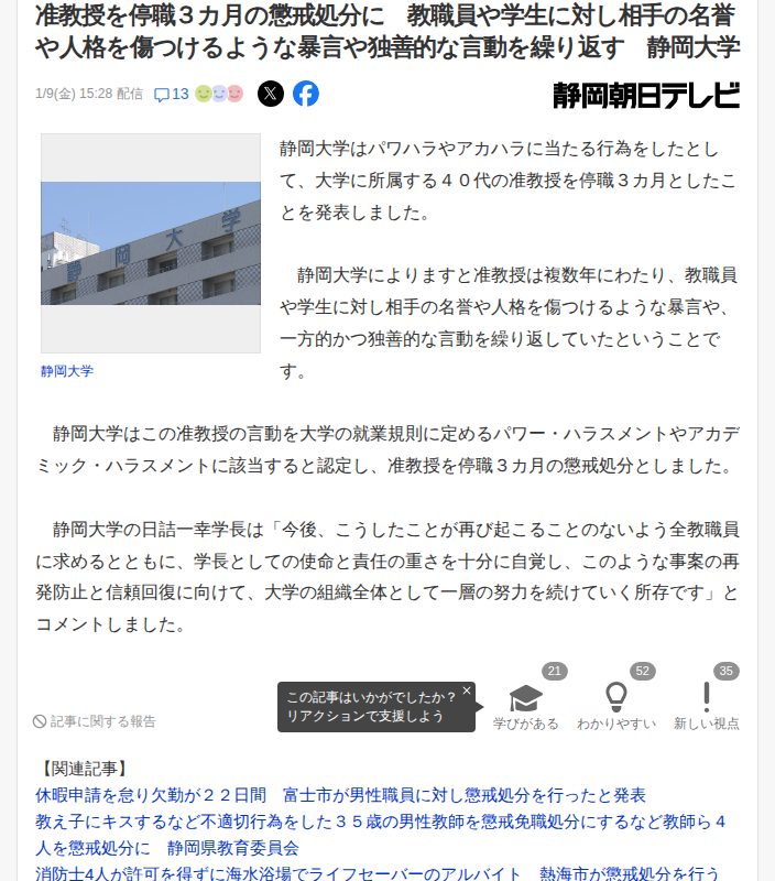 准教授を停職3カ月の懲戒処分に 教職員や学生に対し相手の名誉や人格を傷つけるような暴言や独善的な言動を繰り返す 静岡大学(静岡朝日テレビ) - Yahoo!ニュース - 保存されたスクリーンショット