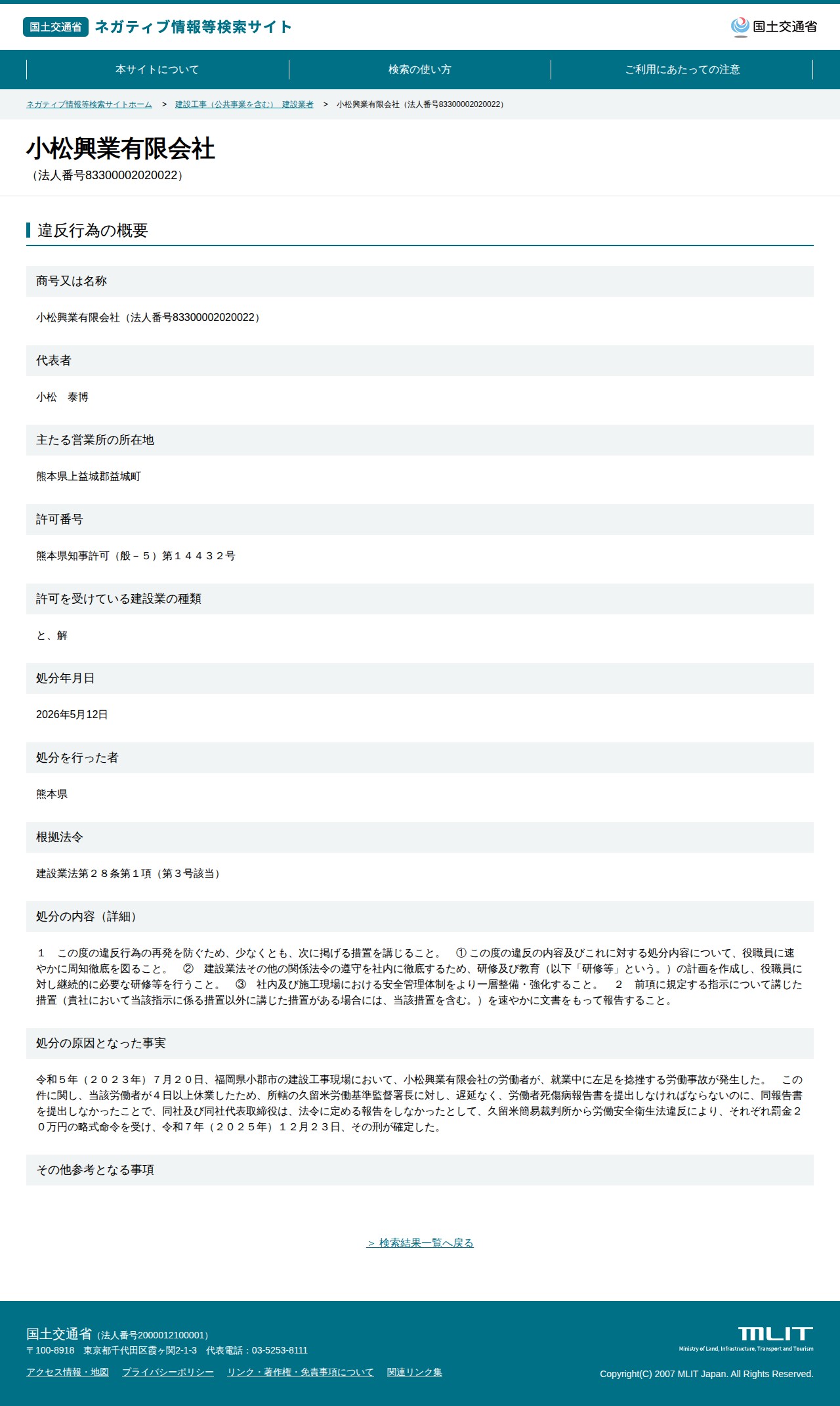 小松興業有限会社(法人番号83300002020022) - 国土交通省 ネガティブ情報等検索サイト - 保存されたスクリーンショット