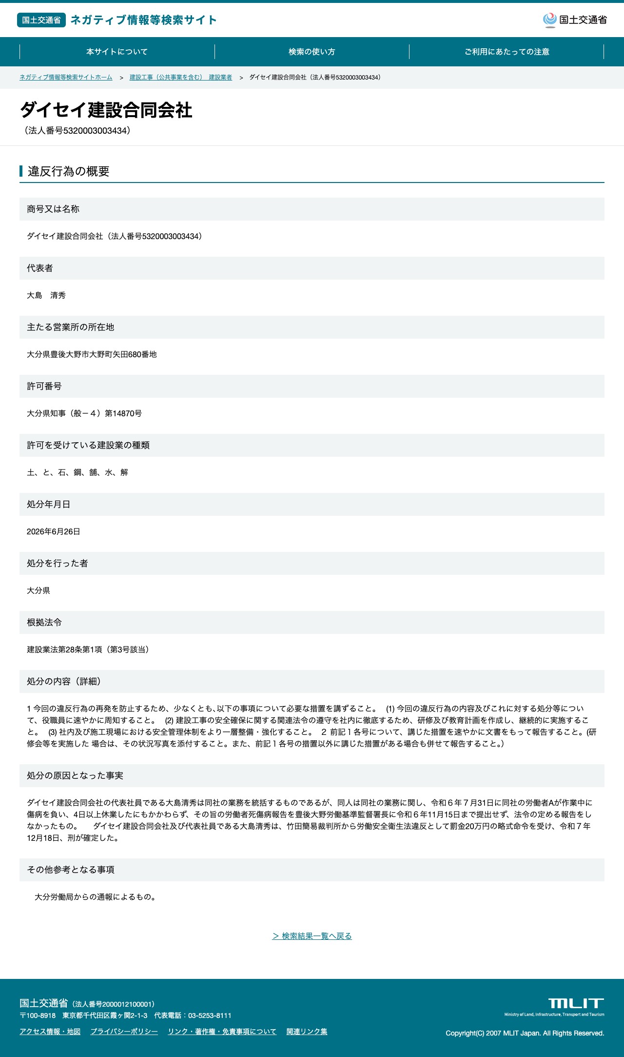 ダイセイ建設合同会社(法人番号5320003003434) - 国土交通省 ネガティブ情報等検索サイト - Saved screenshot
