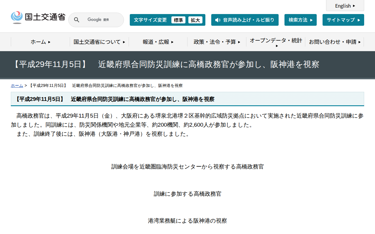 【平成29年11月5日】 近畿府県合同防災訓練に高橋政務官が参加し、阪神港を視察 - 国土交通省 - 保存されたスクリーンショット