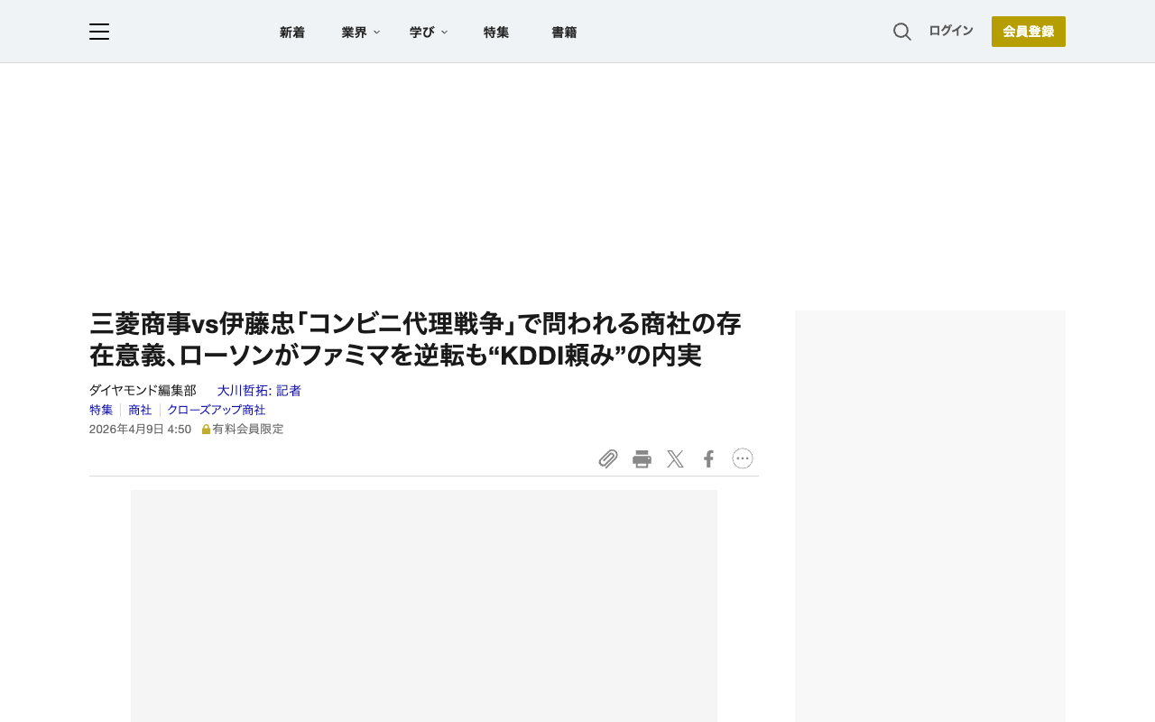 三菱商事vs伊藤忠「コンビニ代理戦争」で問われる商社の存在意義、ローソンがファミマを逆転も“KDDI頼み”の内実 | クローズアップ商社 | ダイヤモンド・オンライン - 保存されたスクリーンショット