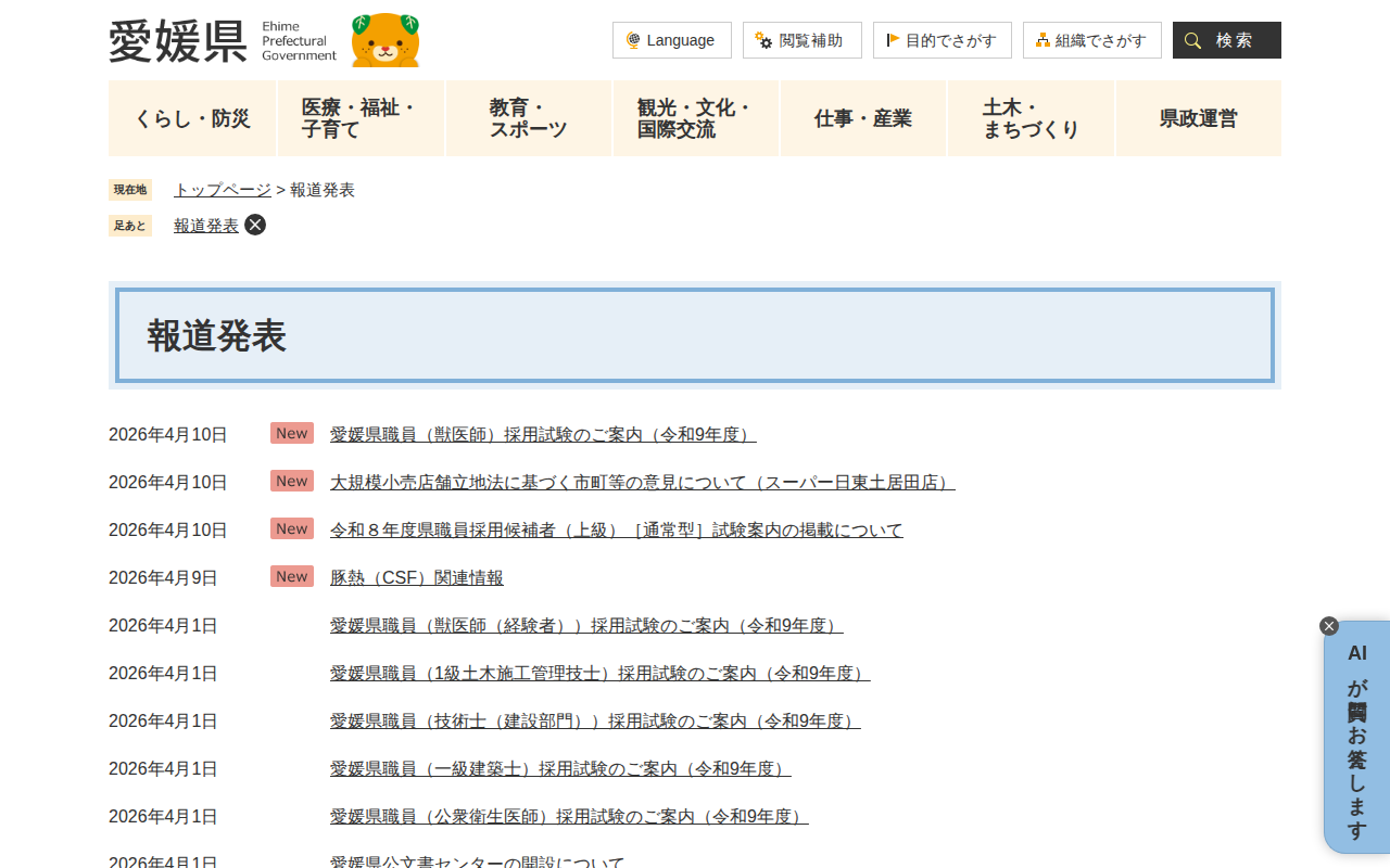 報道発表 - 愛媛県庁公式ホームページ - 保存されたスクリーンショット