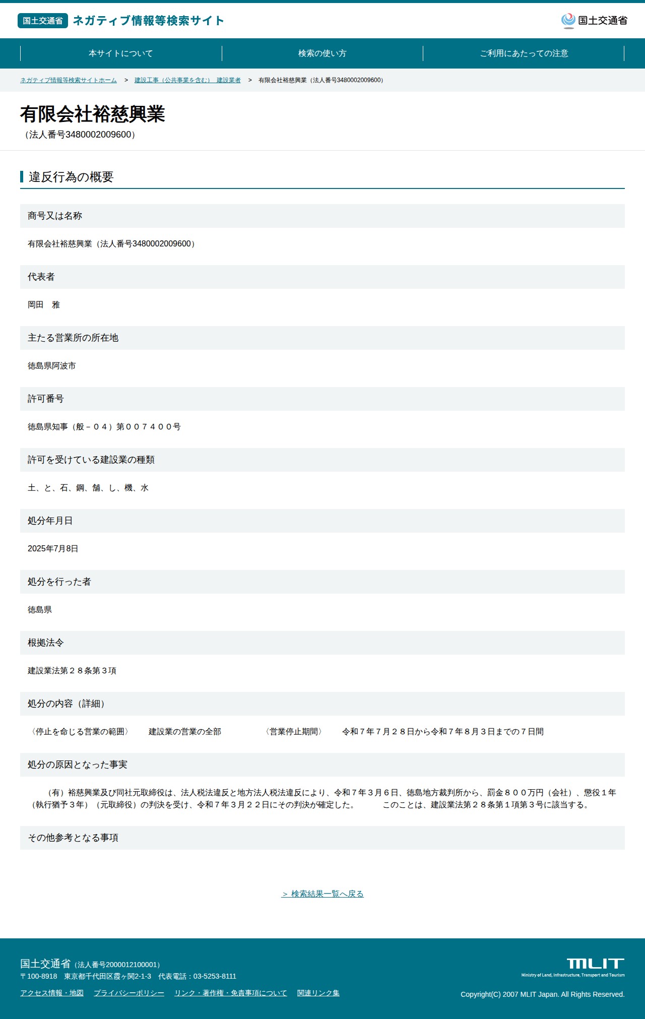 有限会社裕慈興業(法人番号3480002009600) - 国土交通省 ネガティブ情報等検索サイト - 保存されたスクリーンショット