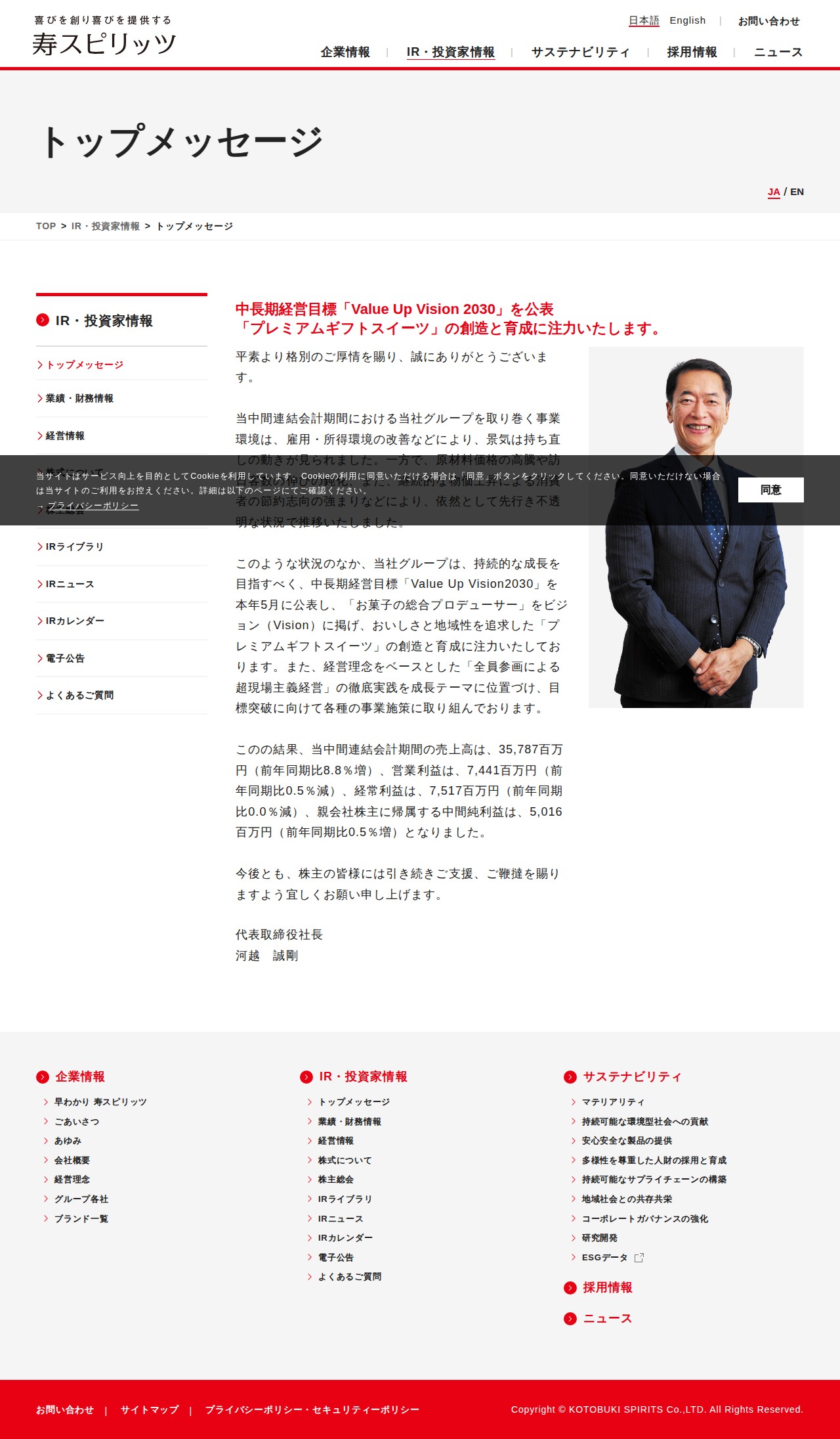 トップメッセージ | IR・投資家情報 | 寿スピリッツ株式会社 - 保存されたスクリーンショット