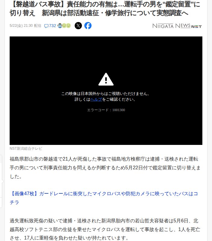 【磐越道バス事故】責任能力の有無は…運転手の男を“鑑定留置”に切り替え 新潟県は部活動遠征・修学旅行について実態調査へ(新潟ニュースNST) - Yahoo!ニュース - 保存されたスクリーンショット